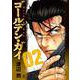ゴールデン・ガイ （　２）(ニチブンコミックス) [コミック]