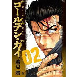 ゴールデン・ガイ （　２）(ニチブンコミックス) [コミック]