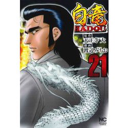 ヨドバシ Com 白竜ｈａｄｏｕ ２１ ニチブンコミックス コミック 通販 全品無料配達