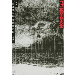 ヨドバシ Com つげ義春大全 別巻二 随筆 つげ義春日記 貧困旅行記 Kcデラックス コミック 通販 全品無料配達