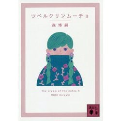 ツベルクリンムーチョ―The cream of the notes〈9〉(講談社文庫) [文庫]