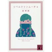 ツベルクリンムーチョ―The cream of the notes〈9〉(講談社文庫) [文庫]