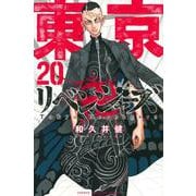東京卍リベンジャーズ（20）(講談社コミックス) [コミック]