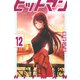 ヒットマン（12）(講談社コミックス) [コミック]