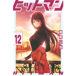 ヒットマン（12）(講談社コミックス) [コミック]