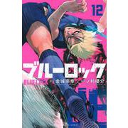 ブルーロック（12）(講談社コミックス) [コミック]