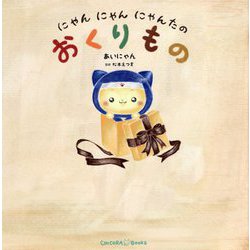 にゃんにゃんにゃんたのおくりもの [絵本]