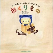 にゃんにゃんにゃんたのおくりもの [絵本]