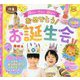 おめでとう!お誕生会―飾ろう・作ろう・遊ぼう(Potブックスmini 行事アイデアぽけっと) [単行本]