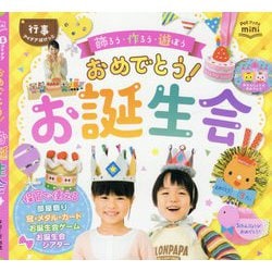 おめでとう!お誕生会―飾ろう・作ろう・遊ぼう(Potブックスmini 行事アイデアぽけっと) [単行本]