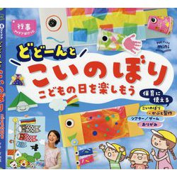 どどーんとこいのぼり―こどもの日を楽しもう(Potブックスmini 行事アイデアぽけっと) [単行本]