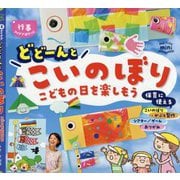 どどーんとこいのぼり―こどもの日を楽しもう(Potブックスmini 行事アイデアぽけっと) [単行本]