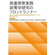 発達保育実践政策学研究のフロントランナー [単行本]