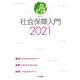社会保障入門〈2021〉 [単行本]