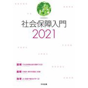 社会保障入門〈2021〉 [単行本]