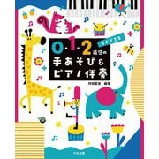 すぐできる 0・1・2歳児の手あそび&ピアノ伴奏 [単行本]