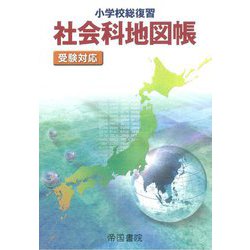 ヨドバシ Com 小学校総復習 社会科地図帳 受験対応 5版 単行本 通販 全品無料配達