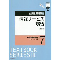 情報サービス演習 新訂版 （JLA図書館情報学テキストシリーズ3〈7〉） [全集叢書]