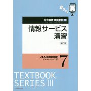 情報サービス演習 新訂版 （JLA図書館情報学テキストシリーズ3〈7〉） [全集叢書]