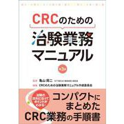 CRCのための 治験業務マニュアル　第3版 [単行本]
