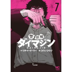 警部補ダイマジン （　７）(ニチブンコミックス) [コミック]