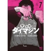警部補ダイマジン （　７）(ニチブンコミックス) [コミック]