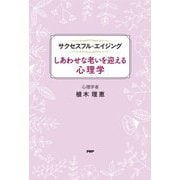 しあわせな老いを迎える心理学―サクセスフル・エイジング [単行本]