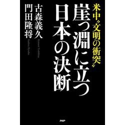 米中"文明の衝突"崖っ淵に立つ日本の決断 [単行本]