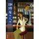 珈琲屋の人々―どん底の女神(双葉文庫) [文庫]