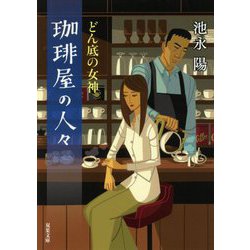 珈琲屋の人々―どん底の女神(双葉文庫) [文庫]