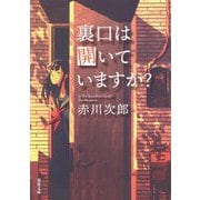 裏口は開いていますか? 新装版 (双葉文庫) [文庫]
