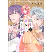 転生魔女よ、暁を謳え（2）(KCデラックス) [コミック]