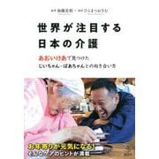 世界が注目する日本の介護―あおいけあで見つけたじいちゃん・ばあちゃんとの向き合い方 [単行本]