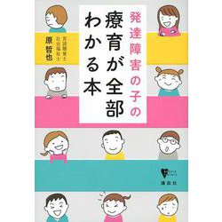 発達障害の子の療育が全部わかる本(こころライブラリー) [全集叢書]