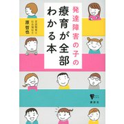 発達障害の子の療育が全部わかる本(こころライブラリー) [全集叢書]
