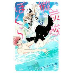 微炭酸なぼくら（1）(KCデラックス) [コミック]