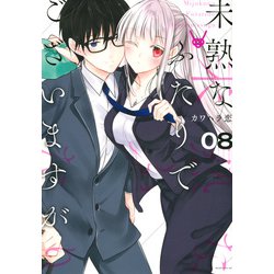 未熟なふたりでございますが（8）(モーニング　KC) [コミック]