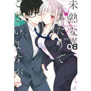 未熟なふたりでございますが（8）(モーニング　KC) [コミック]