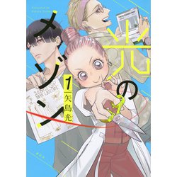 光のメゾン（1）(KCデラックス) [コミック]