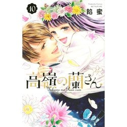 高嶺の蘭さん（10）(講談社コミックス別冊フレンド) [コミック]
