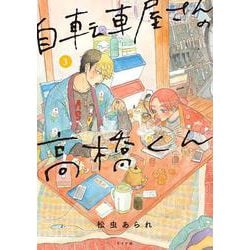 自転車屋さんの高橋くん<３巻>(トーチコミックス) [コミック]