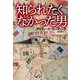 知られたくなかった男(論創海外ミステリ) [単行本]