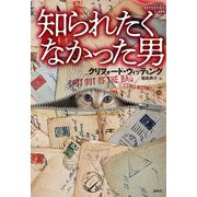 知られたくなかった男(論創海外ミステリ) [単行本]