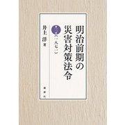 明治前期の災害対策法令〈第2巻〉（一八七一） [単行本]