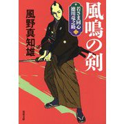 若さま同心 徳川竜之助〈2〉風鳴の剣 新装版 (双葉文庫) [文庫]