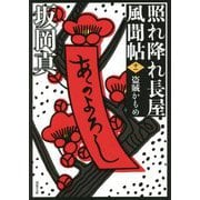 盗賊かもめ―照れ降れ長屋風聞帖〈11〉 新装版 (双葉文庫) [文庫]