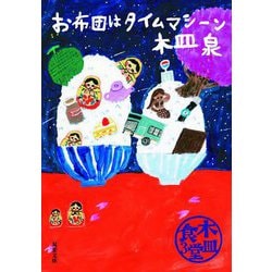 木皿食堂〈3〉お布団はタイムマシーン(双葉文庫) [文庫]