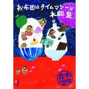 木皿食堂〈3〉お布団はタイムマシーン(双葉文庫) [文庫]