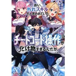 おい、外れスキルだと思われていた"チートコード操作"が化け物すぎるんだが。〈1〉(モンスター文庫) [文庫]