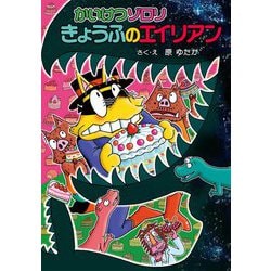 かいけつゾロリ きょうふのエイリアン(かいけつゾロリシリーズ) [単行本]
